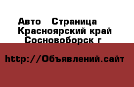  Авто - Страница 2 . Красноярский край,Сосновоборск г.